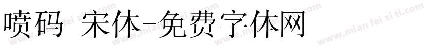喷码 宋体字体转换